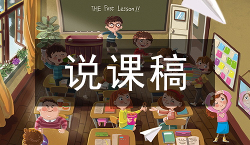 说课稿