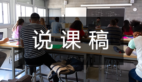 说课稿