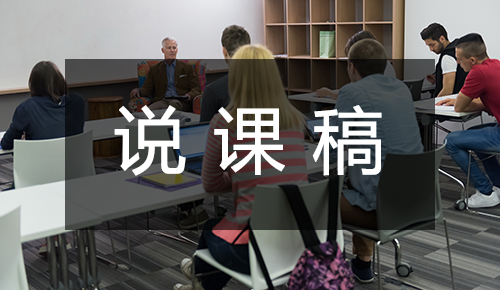 说课稿