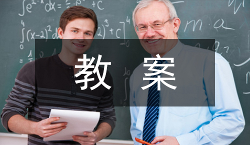 课件教案