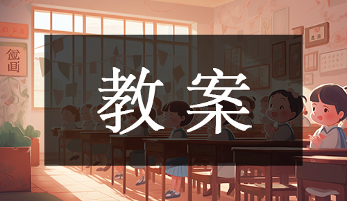 课件教案