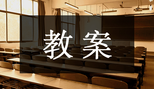 课件教案