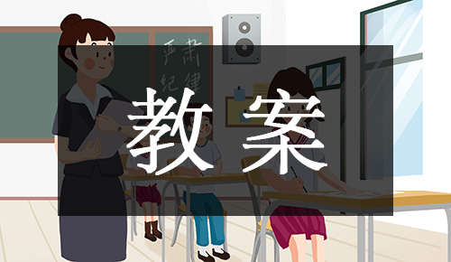 课件教案