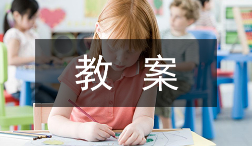 课件教案