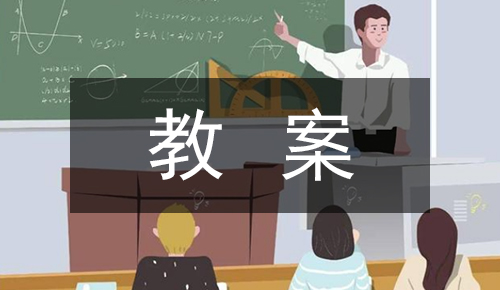 课件教案
