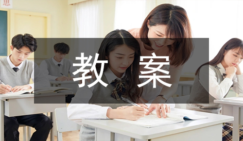 课件教案