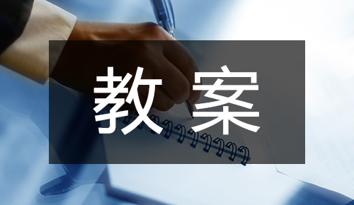 课件教案