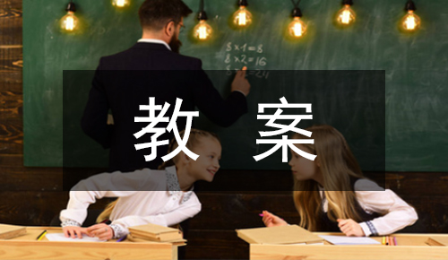 课件教案