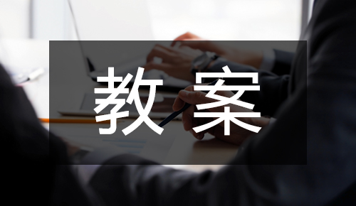 课件教案