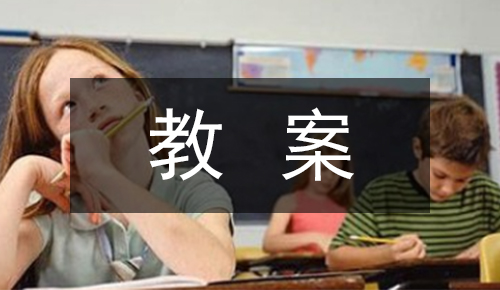 课件教案