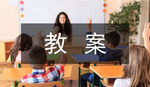 课件教案