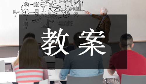 课件教案