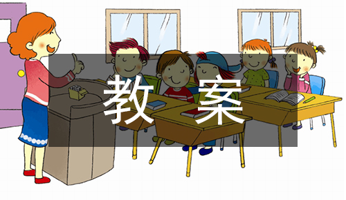 课件教案