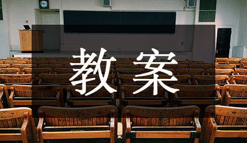 课件教案