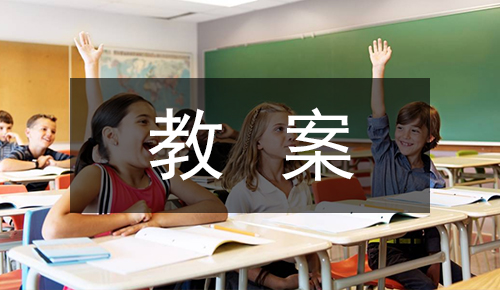 课件教案