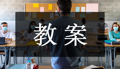 课件教案