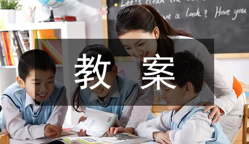 课件教案