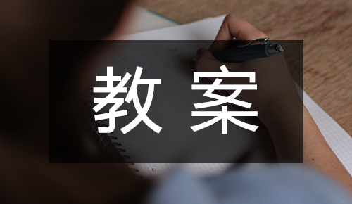课件教案