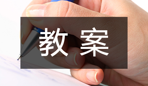 课件教案