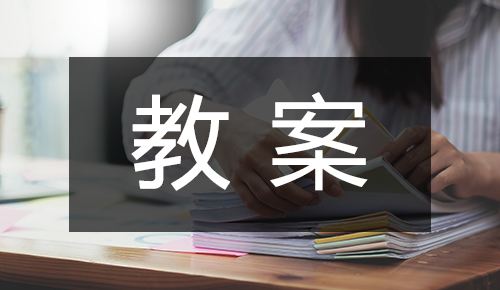 课件教案