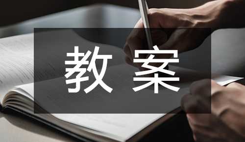 课件教案