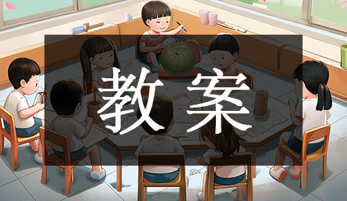 课件教案