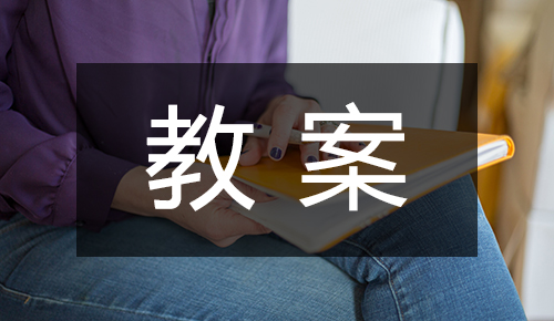 课件教案