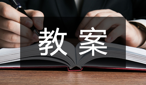 课件教案
