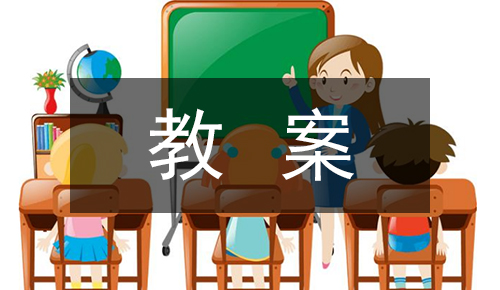 课件教案