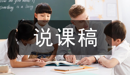 说课稿
