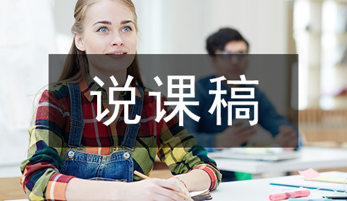 说课稿