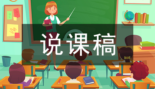 说课稿