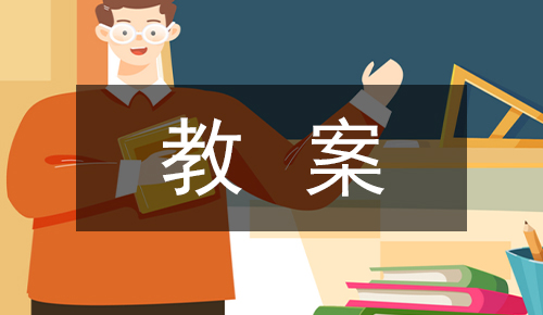 课件教案