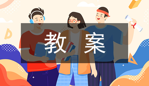 课件教案