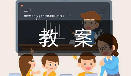 课件教案