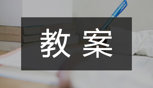 课件教案