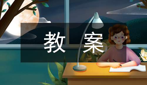 课件教案