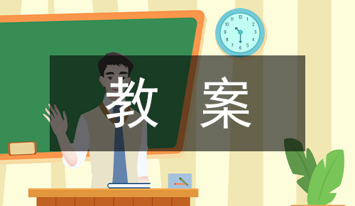 课件教案