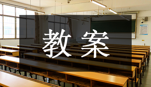 课件教案