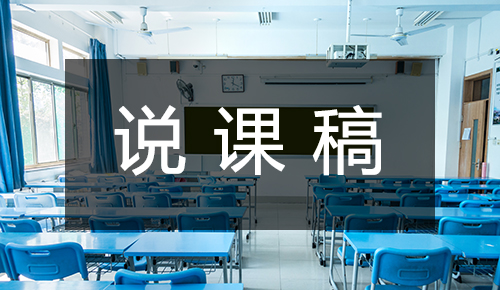 说课稿