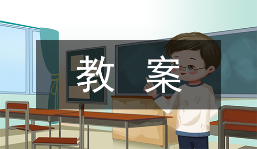 课件教案