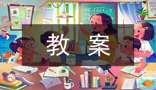 课件教案