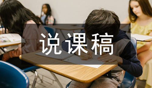 说课稿