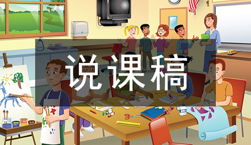 说课稿