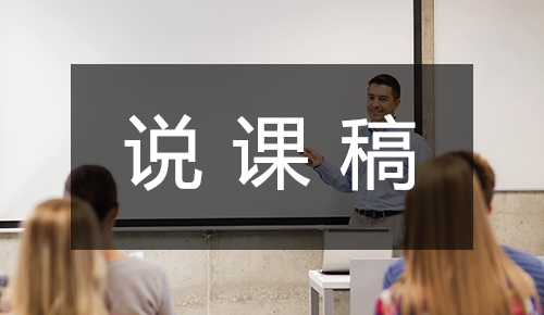 说课稿