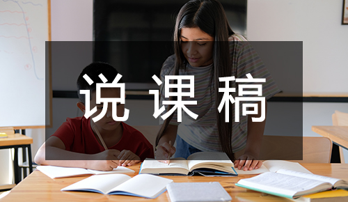 说课稿