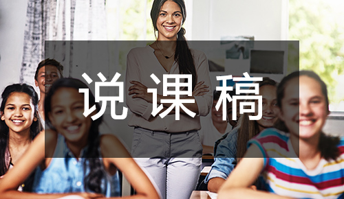 说课稿