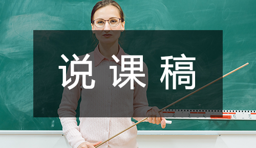 说课稿