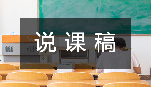 说课稿
