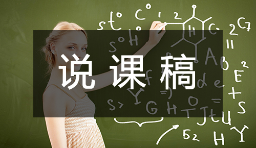 说课稿